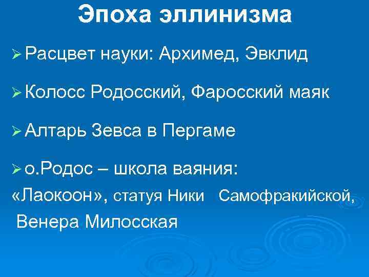 Эпоха эллинизма Ø Расцвет науки: Архимед, Эвклид Ø Колосс Родосский, Фаросский маяк Ø Алтарь