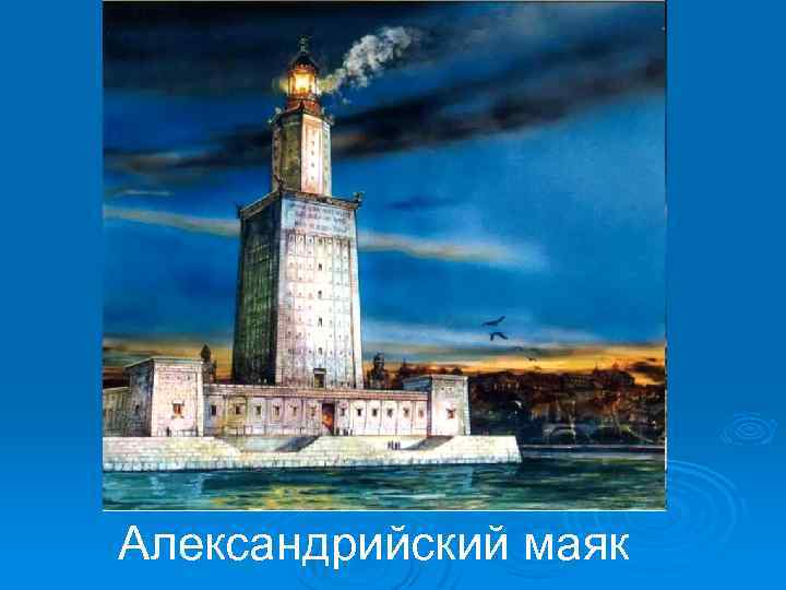  Александрийский маяк 