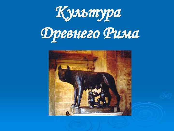 Культура Древнего Рима 