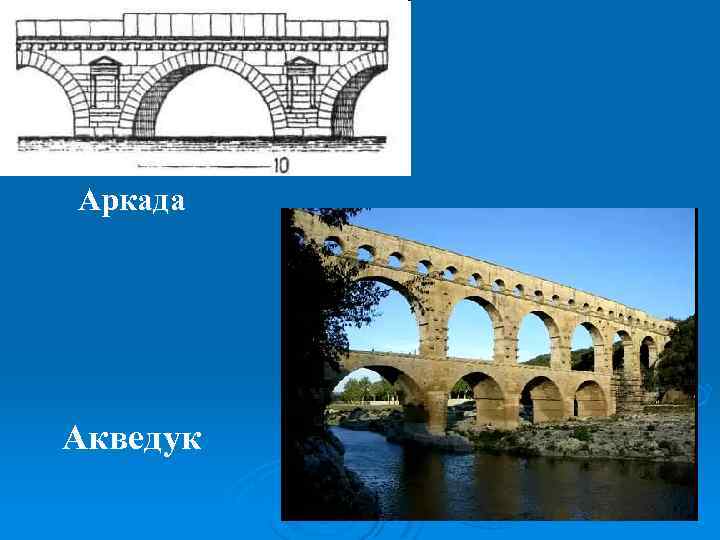 Аркада Акведук 