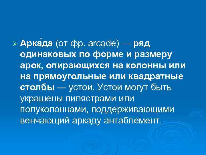 Ø Арка да (от фр. arcade) — ряд одинаковых по форме и размеру арок,