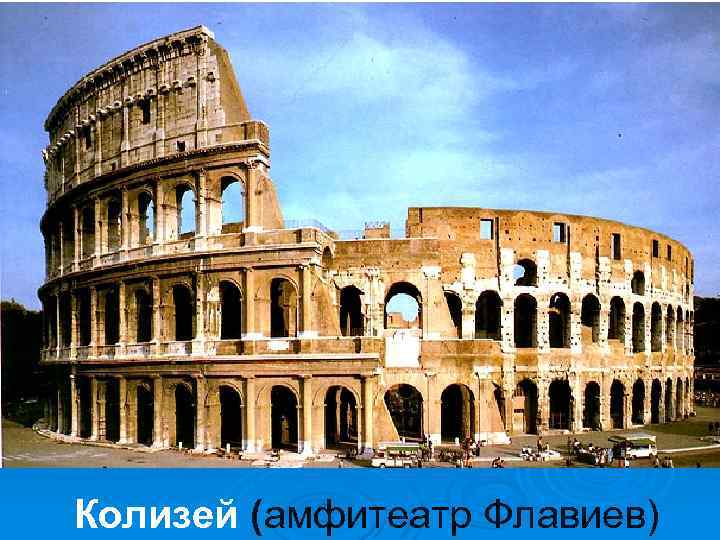Колизей (амфитеатр Флавиев) 