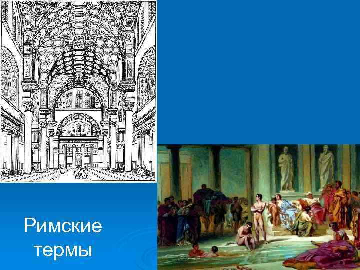 Римские термы 