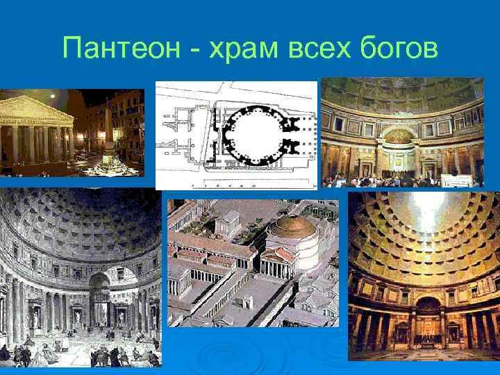 Пантеон - храм всех богов 