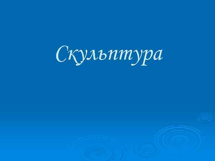 Скульптура 