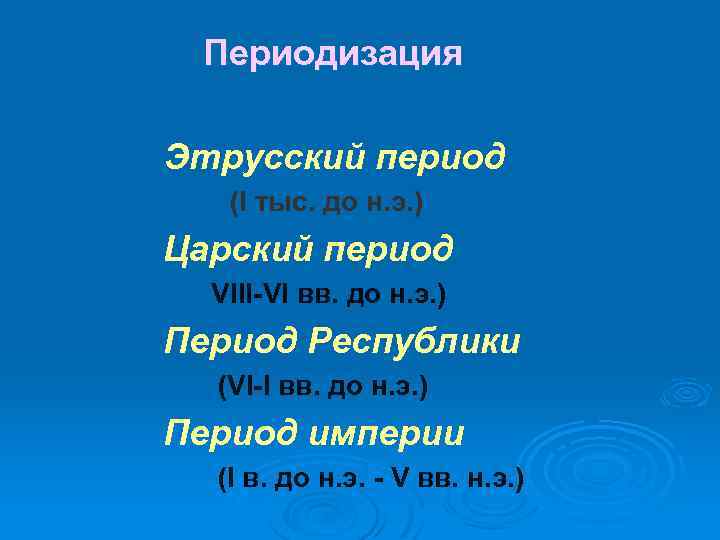 Периодизация Этрусский период (I тыс. до н. э. ) Царский период (VIII-VI вв. до