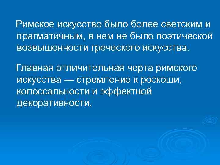 Римское искусство было более светским и прагматичным, в нем не было поэтической возвышенности греческого