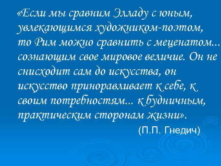  «Если мы сравним Элладу с юным, увлекающимся художником-поэтом, то Рим можно сравнить с