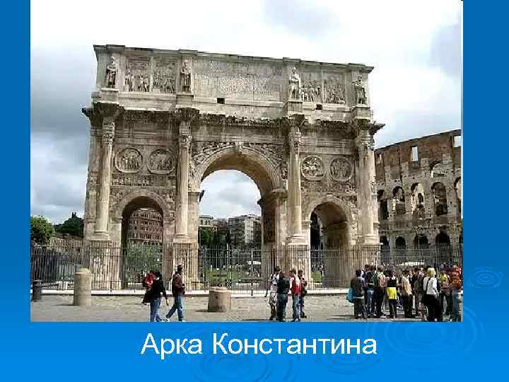 Арка Константина 