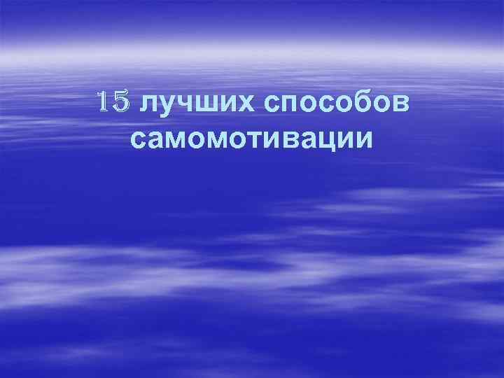 15 лучших способов самомотивации 