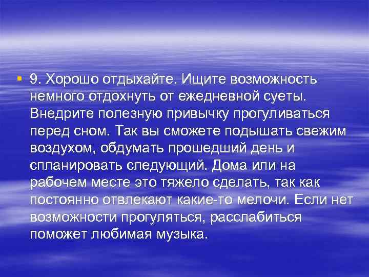 § 9. Хорошо отдыхайте. Ищите возможность немного отдохнуть от ежедневной суеты. Внедрите полезную привычку