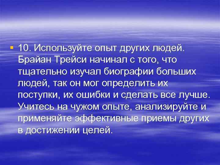 § 10. Используйте опыт других людей. Брайан Трейси начинал с того, что тщательно изучал