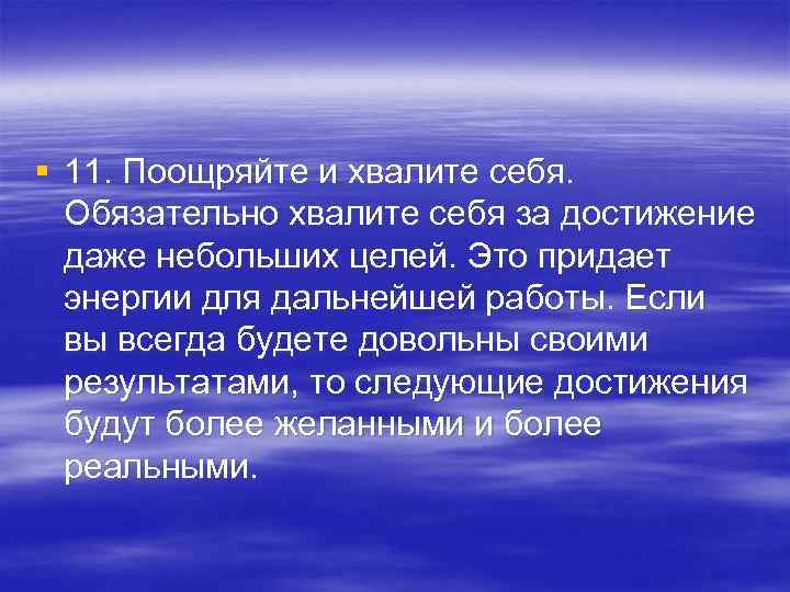 § 11. Поощряйте и хвалите себя. Обязательно хвалите себя за достижение даже небольших целей.