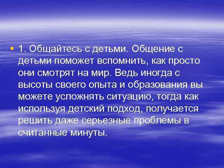 § 1. Общайтесь с детьми. Общение с детьми поможет вспомнить, как просто они смотрят