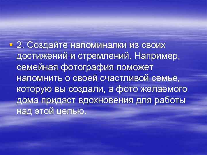 § 2. Создайте напоминалки из своих достижений и стремлений. Например, семейная фотография поможет напомнить