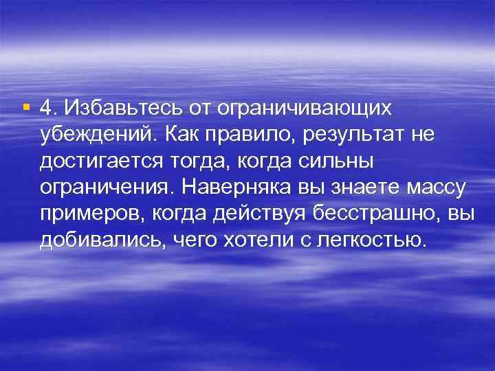 § 4. Избавьтесь от ограничивающих убеждений. Как правило, результат не достигается тогда, когда сильны