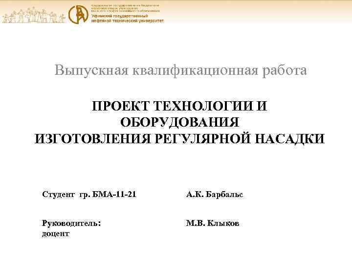 Готовые презентации вкр. Презентация ВКР. Выпускная квалификационная работа. Титульный лист презентации ВКР.