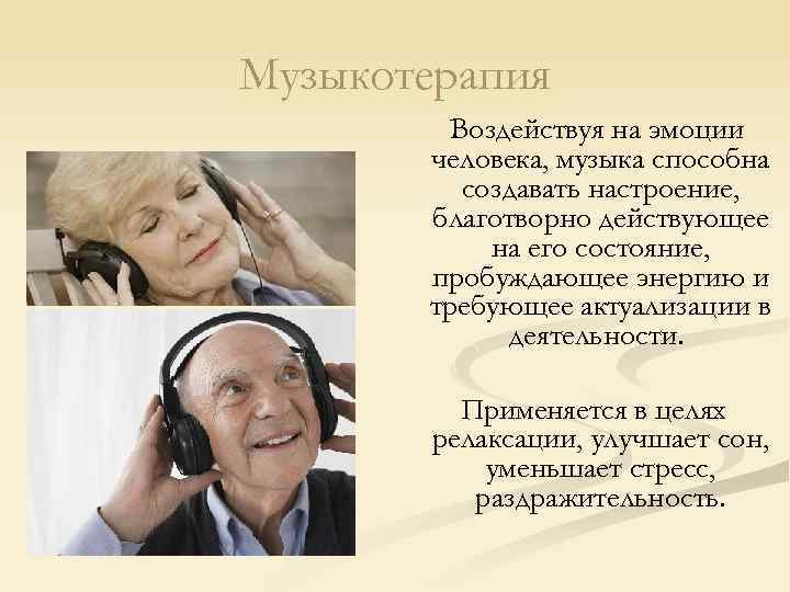 Музыкотерапия Воздействуя на эмоции человека, музыка способна создавать настроение, благотворно действующее на его состояние,