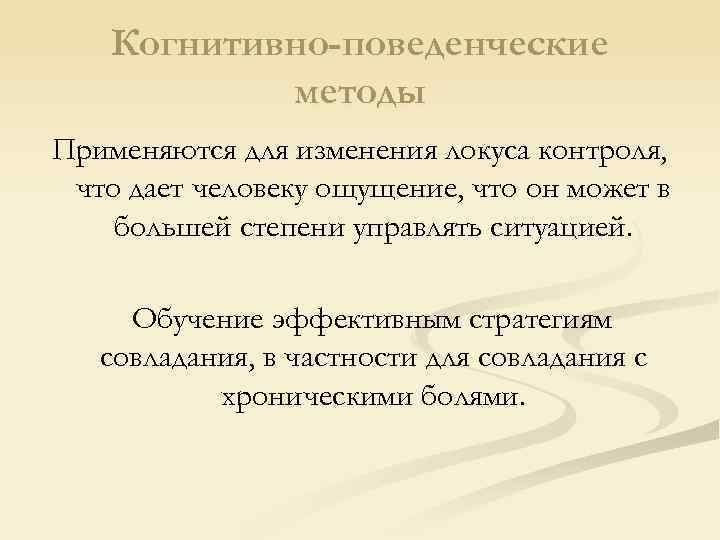 Когнитивно-поведенческие методы Применяются для изменения локуса контроля, что дает человеку ощущение, что он может