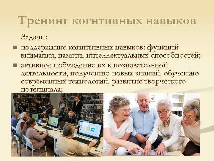 Тренинг когнтивных навыков n n Задачи: поддержание когнитивных навыков: функций внимания, памяти, интеллектуальных способностей;
