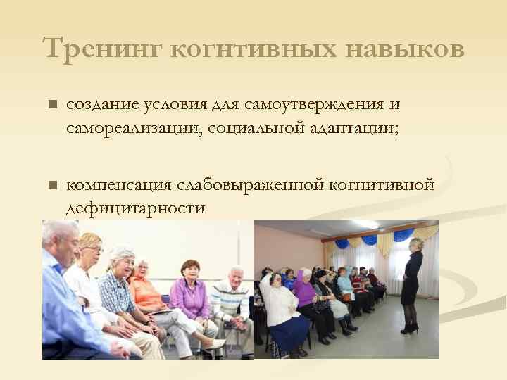 Тренинг когнтивных навыков n создание условия для самоутверждения и самореализации, социальной адаптации; n компенсация