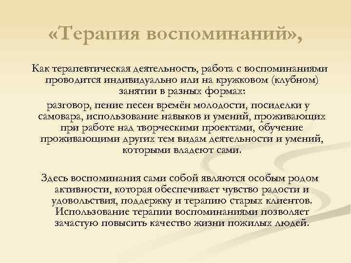  «Терапия воспоминаний» , Как терапевтическая деятельность, работа с воспоминаниями проводится индивидуально или на