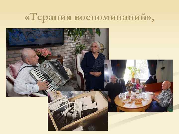  «Терапия воспоминаний» , 