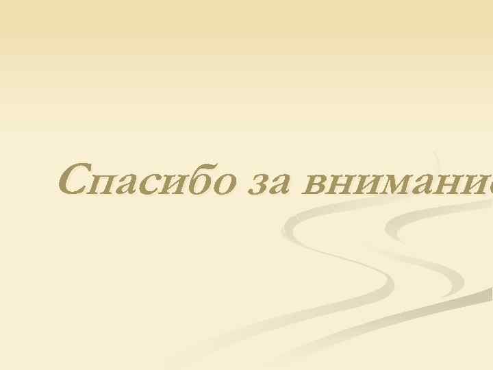 Спасибо за внимание 