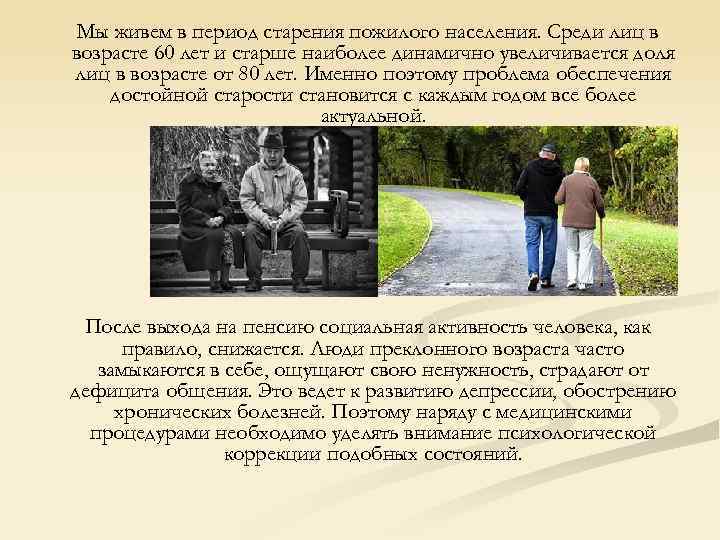 Мы живем в период старения пожилого населения. Среди лиц в возрасте 60 лет и
