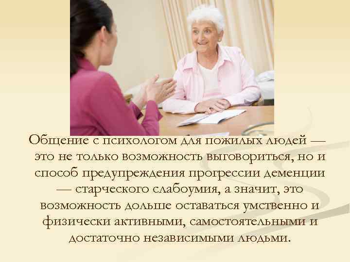 Общение с психологом для пожилых людей — это не только возможность выговориться, но и