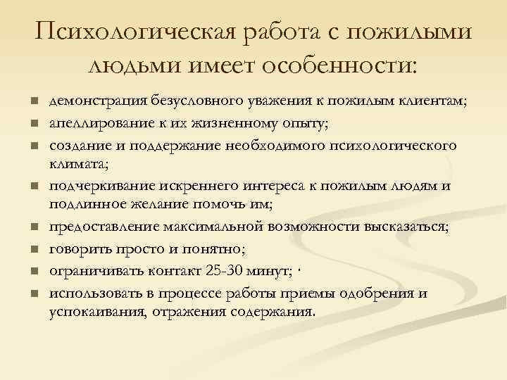 Психологическая работа с пожилыми людьми имеет особенности: n n n n демонстрация безусловного уважения
