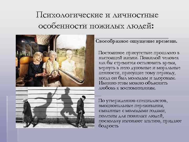 Психологические и личностные особенности пожилых людей: Своеобразное ощущение времени. Постоянное присутствие прошлого в настоящей