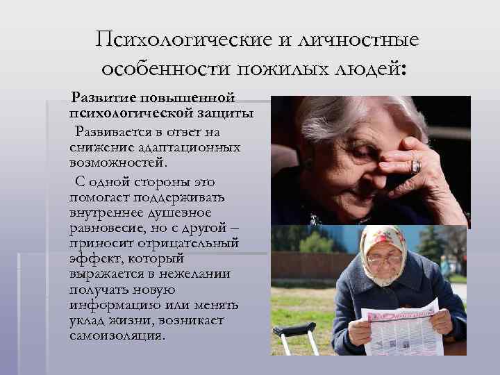 Психологические и личностные особенности пожилых людей: Развитие повышенной психологической защиты Развивается в ответ на