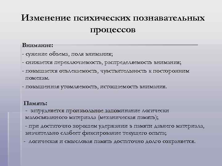 Изменение психических познавательных процессов Внимание: - сужение объема, поля внимания; - снижается переключаемость, распределяемость