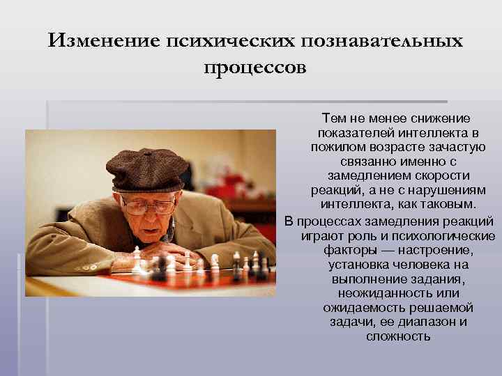 Изменение психических познавательных процессов Тем не менее снижение показателей интеллекта в пожилом возрасте зачастую