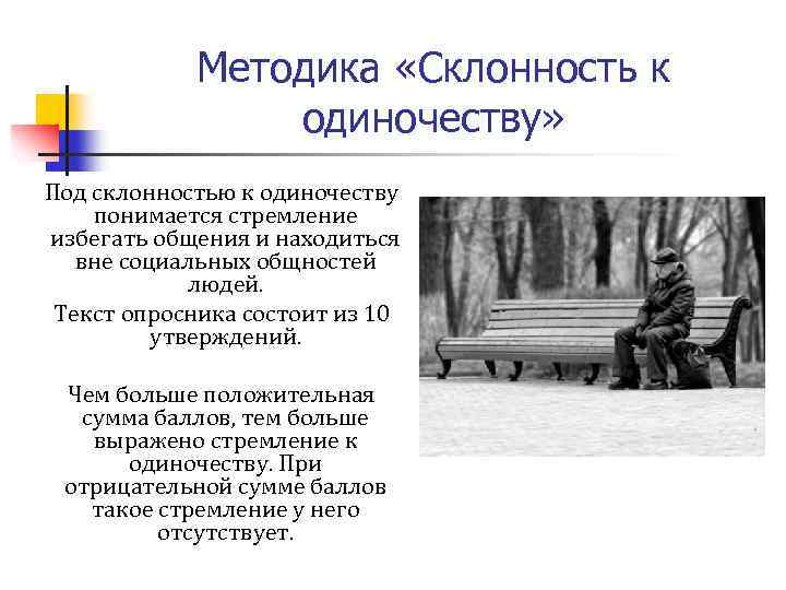 Методика «Склонность к одиночеству» Под склонностью к одиночеству понимается стремление избегать общения и находиться