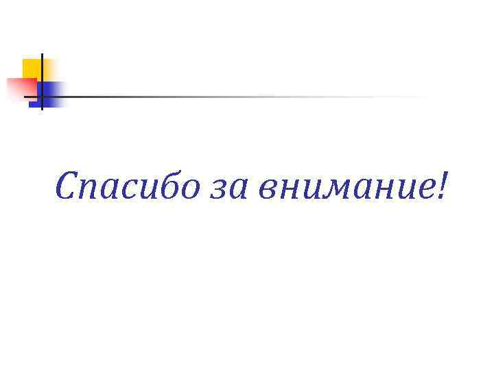 Спасибо за внимание! 