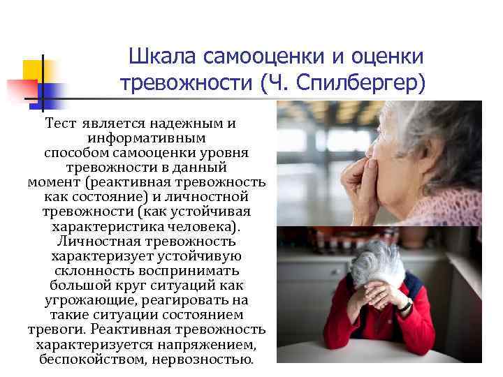  Шкала самооценки и оценки тревожности (Ч. Спилбергер) Тест является надежным и информативным способом