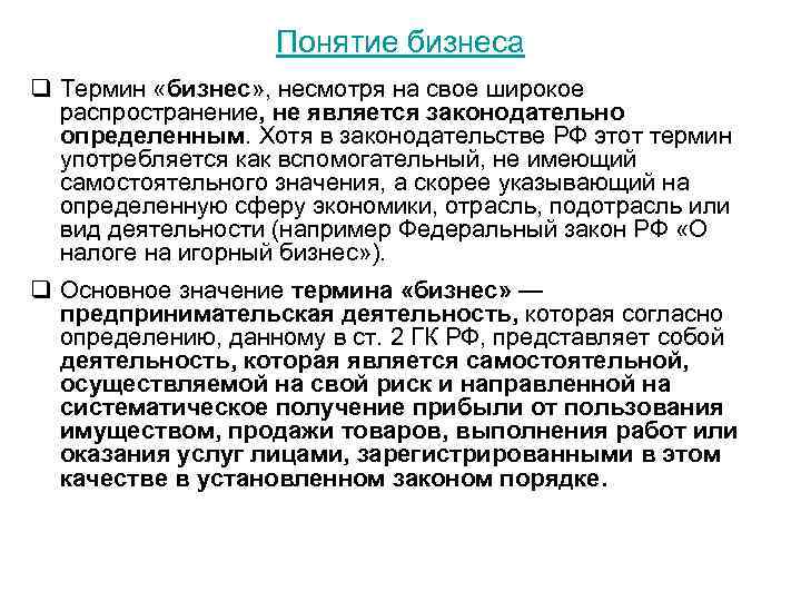 Понятие бизнес. Понятие бизнеса в законодательстве РФ. Бизнес термины. Дайте определение понятия бизнес.