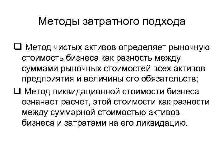 Методы затратного подхода q Метод чистых активов определяет рыночную стоимость бизнеса как разность между