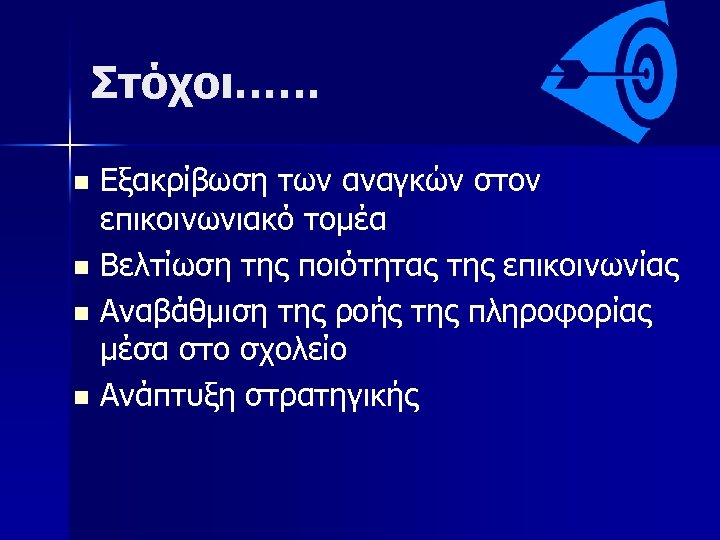 Στόχοι…… Εξακρίβωση των αναγκών στον επικοινωνιακό τομέα n Βελτίωση της ποιότητας της επικοινωνίας n