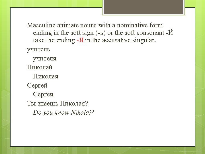 Masculine animate nouns with a nominative form ending in the soft sign (-ь) or