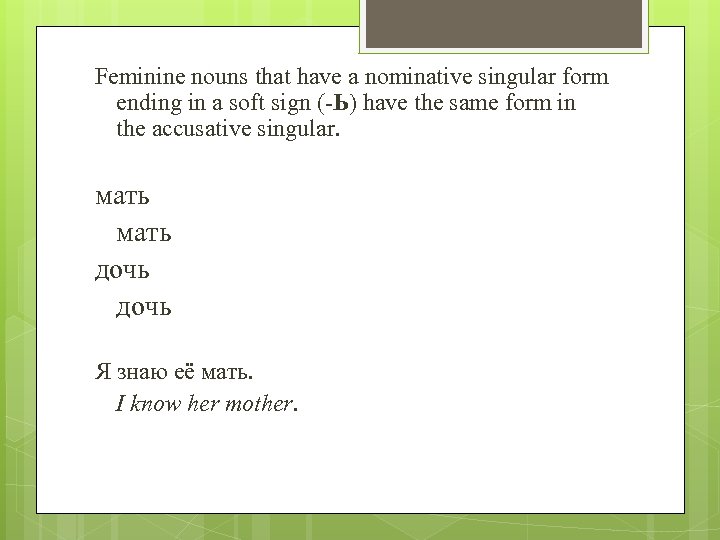 Feminine nouns that have a nominative singular form ending in a soft sign (-Ь)