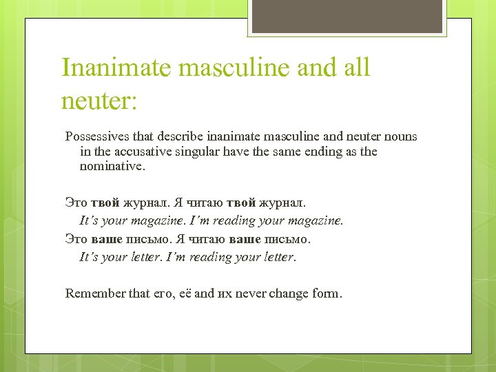 Inanimate masculine and all neuter: Possessives that describe inanimate masculine and neuter nouns in