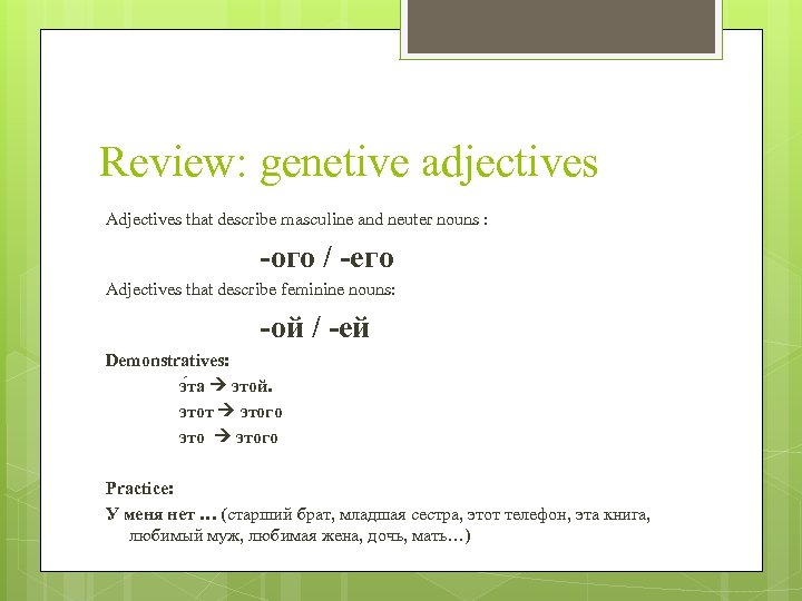 Review: genetive adjectives Adjectives that describe masculine and neuter nouns : -ого / -его