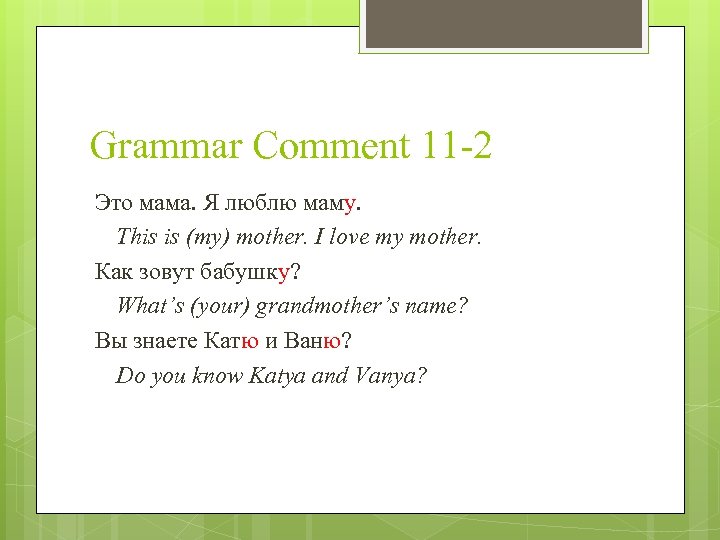 Grammar Comment 11 -2 Это мама. Я люблю маму. This is (my) mother. I