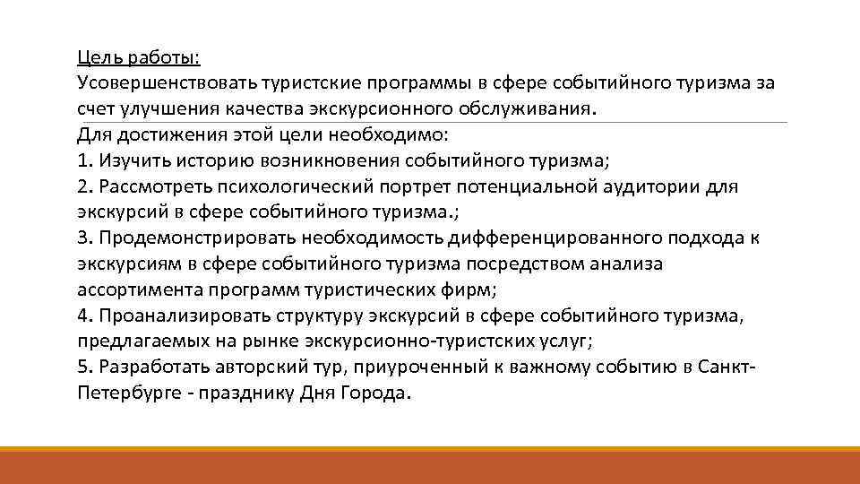 Цель работы: Усовершенствовать туристские программы в сфере событийного туризма за счет улучшения качества экскурсионного