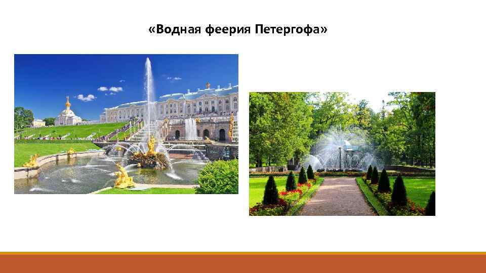  «Водная феерия Петергофа» 