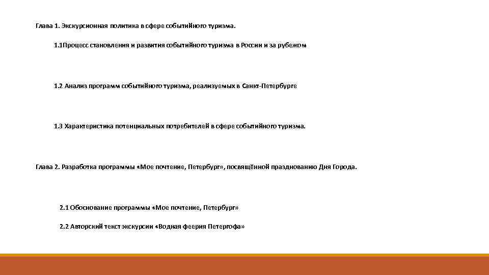 Глава 1. Экскурсионная политика в сфере событийного туризма. 1. 1 Процесс становления и развития