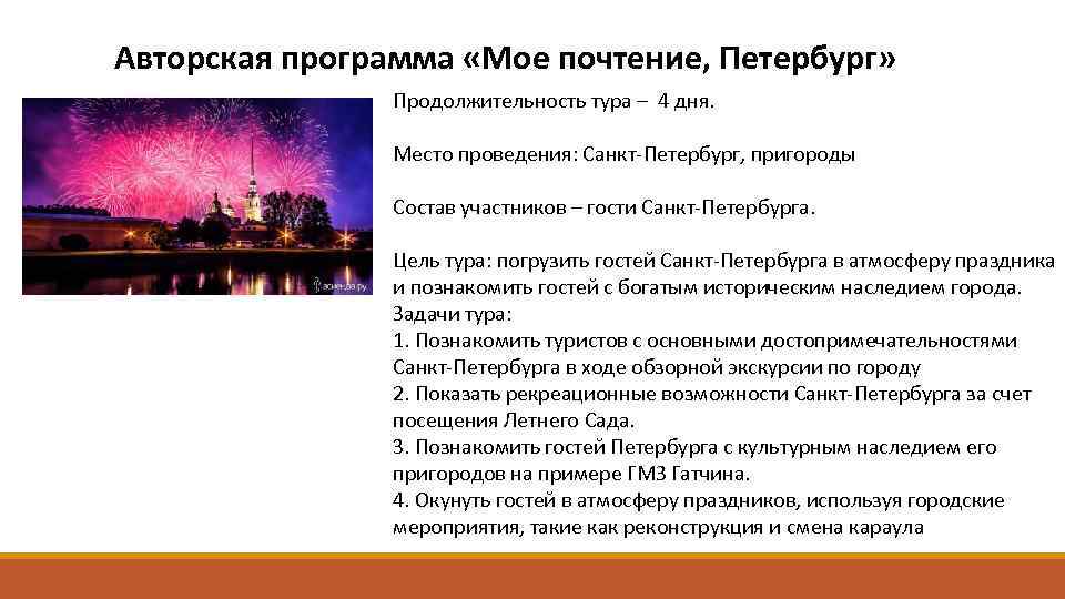 Авторская программа «Мое почтение, Петербург» Продолжительность тура – 4 дня. Место проведения: Санкт-Петербург, пригороды